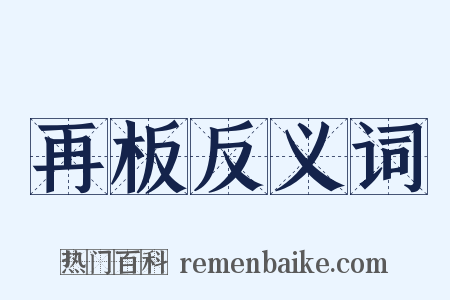 再板反义词是什么意思的图片